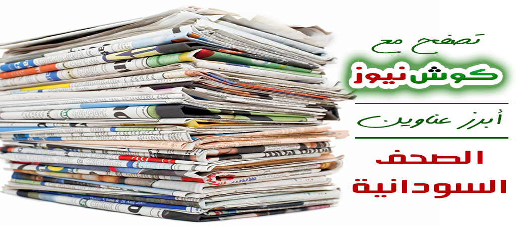  عناوين الصحف السياسية السودانية الصادرة اليوم الخميس الموافق 23 مايو 2019 م