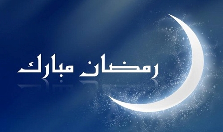 مجمع الفقه : الاثنين 6 مايو أول أيام رمضان