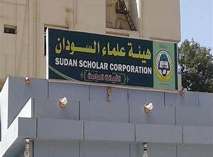 هيئة علماء السودان تكمل الترتيبات والاستعدادات لانطلاقةالملتقى الدعوي